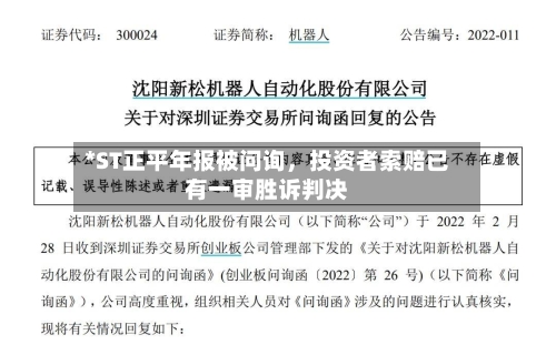 *ST正平年报被问询，投资者索赔已有一审胜诉判决-第1张图片