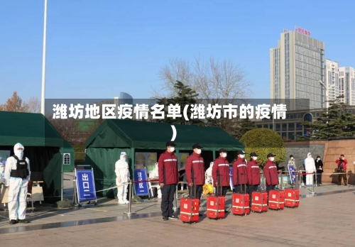 潍坊地区疫情名单(潍坊市的疫情)-第2张图片