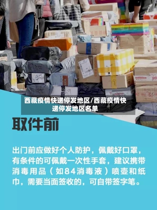 西藏疫情快递停发地区/西藏疫情快递停发地区名单-第1张图片