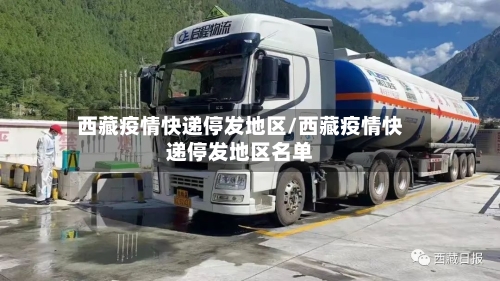 西藏疫情快递停发地区/西藏疫情快递停发地区名单-第2张图片