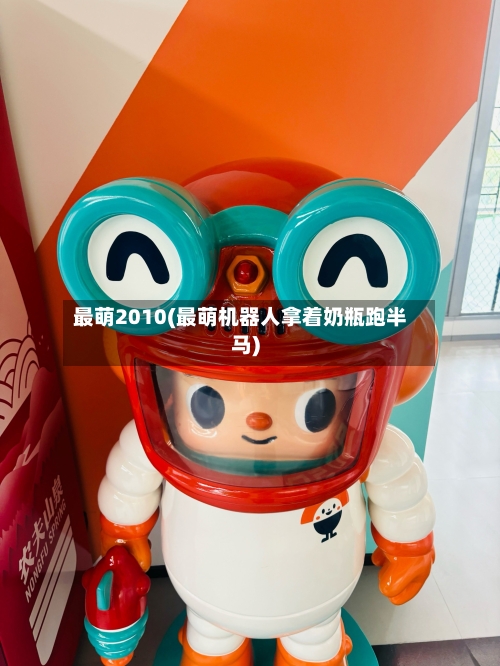 最萌2010(最萌机器人拿着奶瓶跑半马)-第2张图片