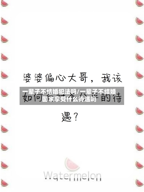 一辈子不结婚犯法吗/一辈子不结婚国家享受什么待遇吗-第1张图片