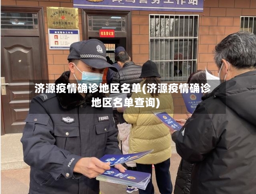 济源疫情确诊地区名单(济源疫情确诊地区名单查询)-第3张图片