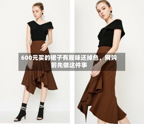 600元买的裙子有腥味还掉色，网购前先做这件事-第2张图片