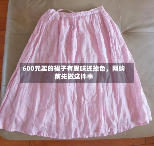600元买的裙子有腥味还掉色	，网购前先做这件事-第1张图片
