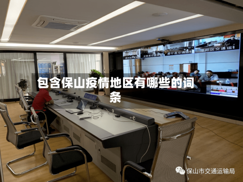 包含保山疫情地区有哪些的词条-第1张图片