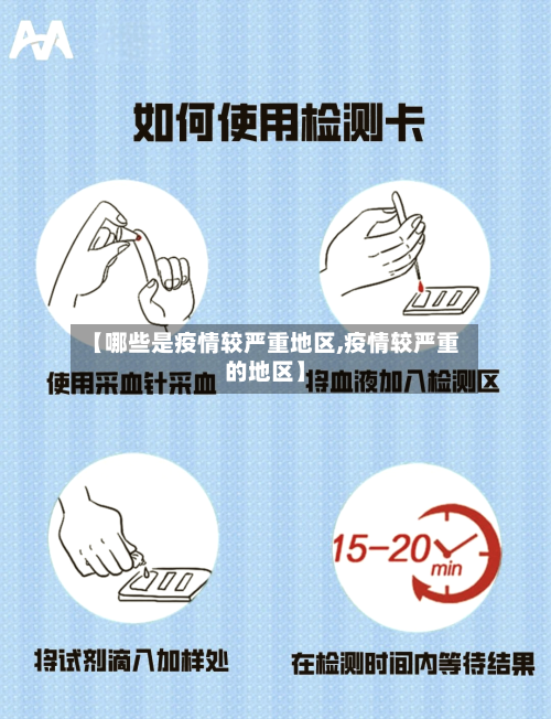 【哪些是疫情较严重地区,疫情较严重的地区】-第1张图片