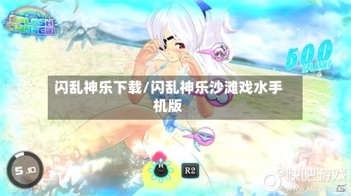 闪乱神乐下载/闪乱神乐沙滩戏水手机版-第1张图片