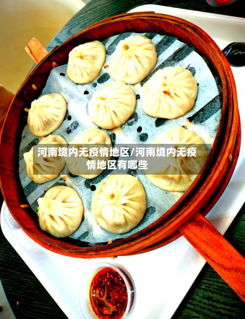 河南境内无疫情地区/河南境内无疫情地区有哪些-第1张图片