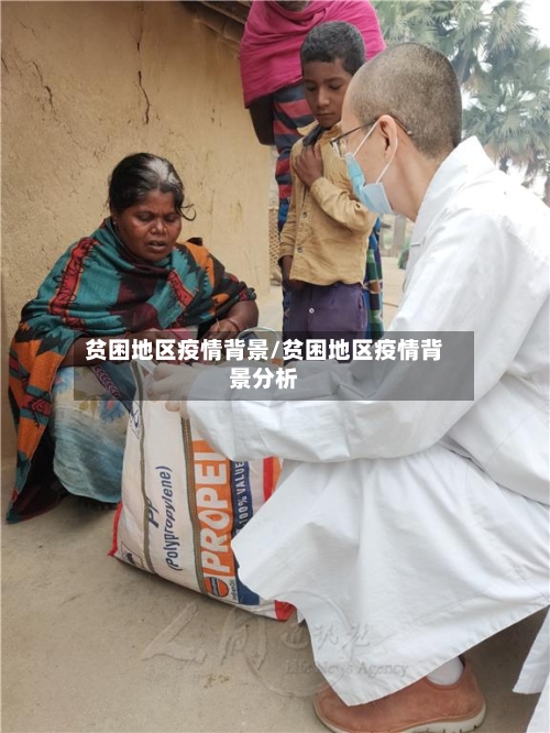 贫困地区疫情背景/贫困地区疫情背景分析-第2张图片