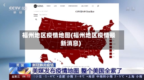 福州地区疫情地图(福州地区疫情最新消息)-第1张图片