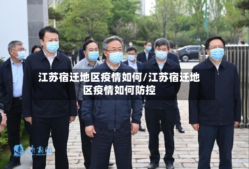 江苏宿迁地区疫情如何/江苏宿迁地区疫情如何防控-第2张图片