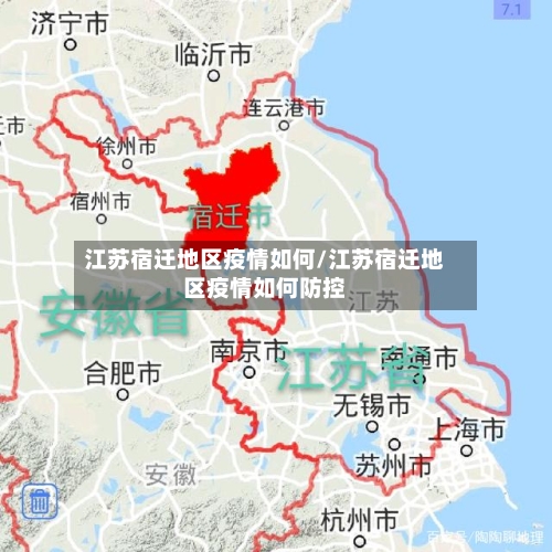 江苏宿迁地区疫情如何/江苏宿迁地区疫情如何防控-第1张图片