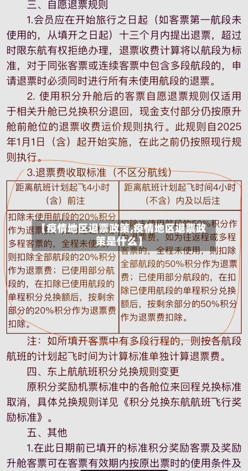 【疫情地区退票政策,疫情地区退票政策是什么】-第1张图片