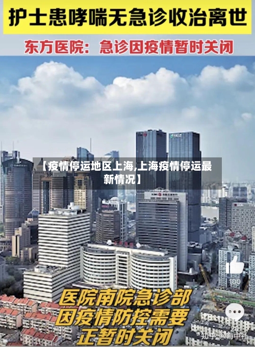 【疫情停运地区上海,上海疫情停运最新情况】-第2张图片