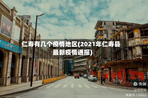 仁寿有几个疫情地区(2021年仁寿县最新疫情通报)-第2张图片