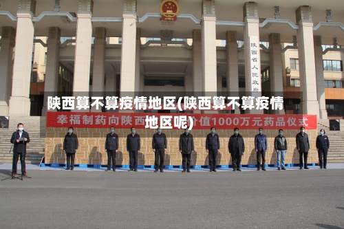 陕西算不算疫情地区(陕西算不算疫情地区呢)-第3张图片