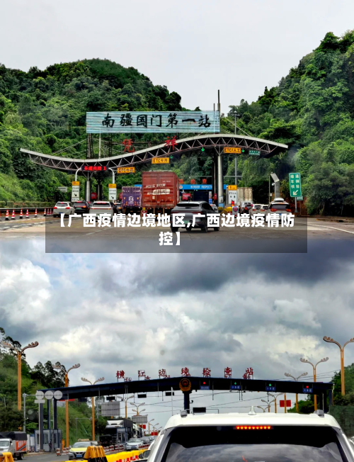 【广西疫情边境地区,广西边境疫情防控】-第1张图片