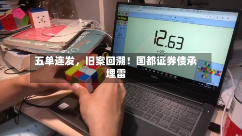 五单连发	，旧案回溯！国都证券债承埋雷-第1张图片