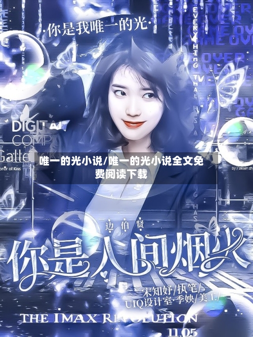 唯一的光小说/唯一的光小说全文免费阅读下载-第3张图片