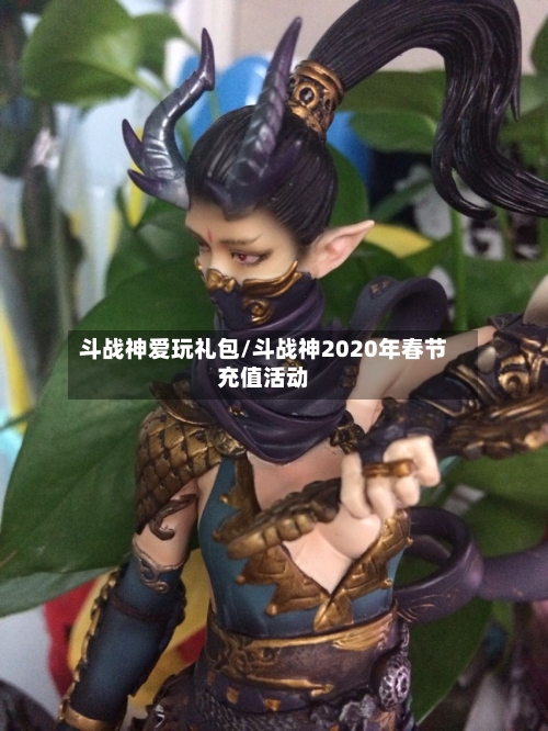 斗战神爱玩礼包/斗战神2020年春节充值活动-第2张图片