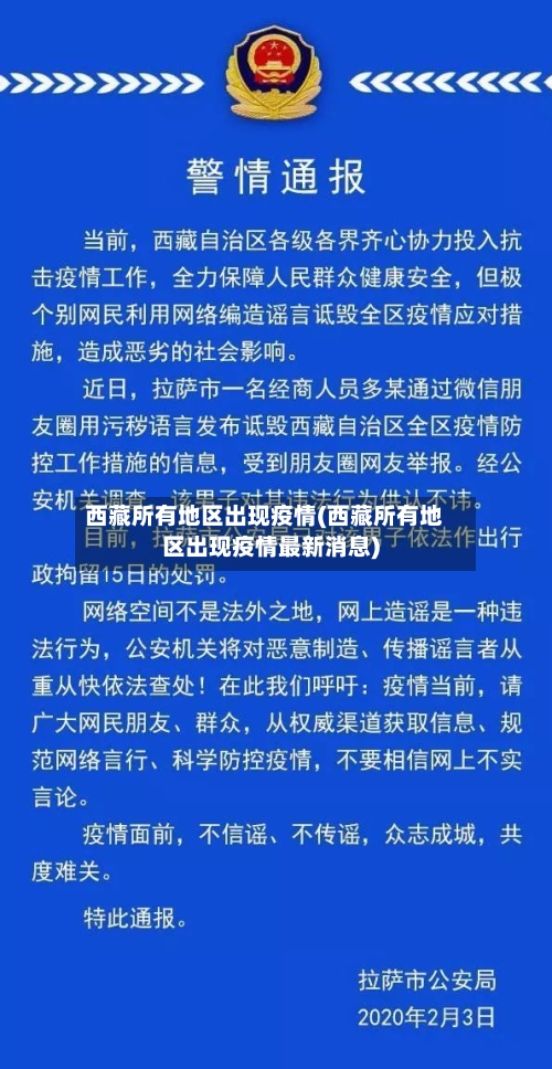 西藏所有地区出现疫情(西藏所有地区出现疫情最新消息)-第1张图片