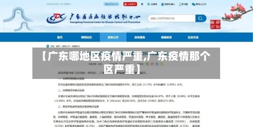 【广东哪地区疫情严重,广东疫情那个区严重】-第3张图片