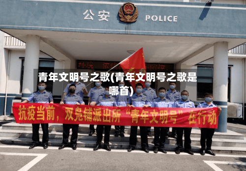 青年文明号之歌(青年文明号之歌是哪首)-第1张图片