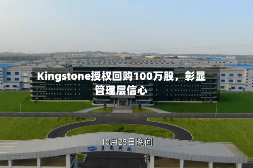 Kingstone授权回购100万股	，彰显管理层信心-第3张图片