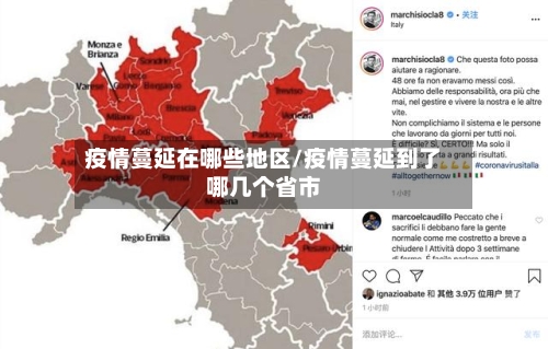 疫情蔓延在哪些地区/疫情蔓延到了哪几个省市-第3张图片