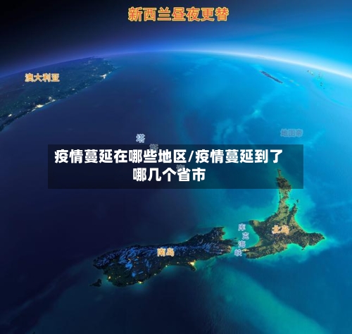 疫情蔓延在哪些地区/疫情蔓延到了哪几个省市-第1张图片