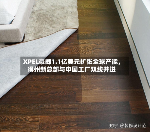 XPEL豪掷1.1亿美元扩张全球产能，得州新总部与中国工厂双线并进-第3张图片