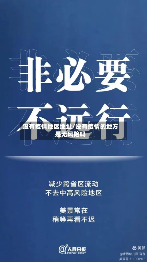 没有疫情地区地址/没有疫情的地方是无风险吗-第1张图片