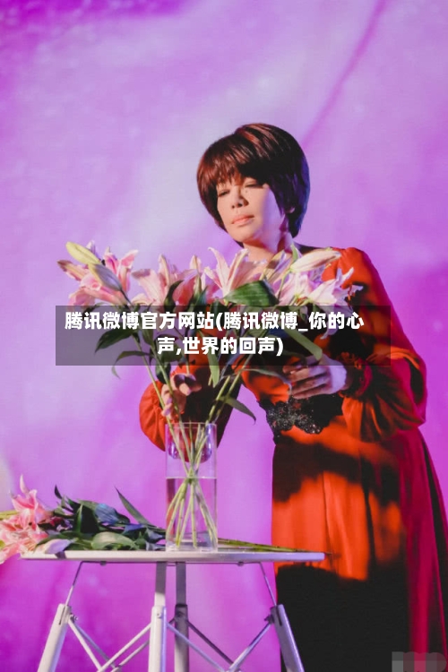 腾讯微博官方网站(腾讯微博_你的心声,世界的回声)-第1张图片