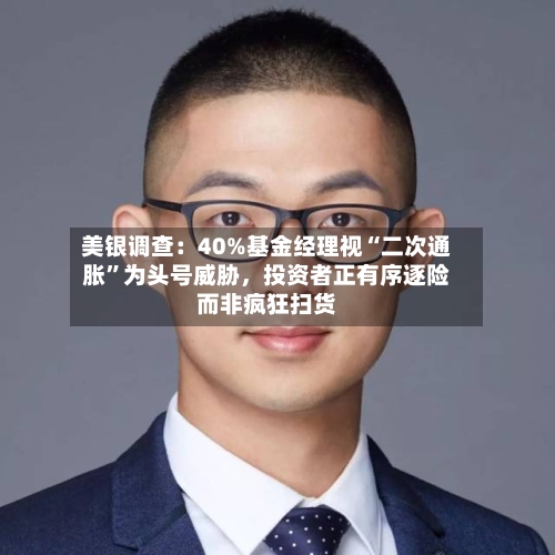 美银调查：40%基金经理视“二次通胀”为头号威胁，投资者正有序逐险而非疯狂扫货-第2张图片