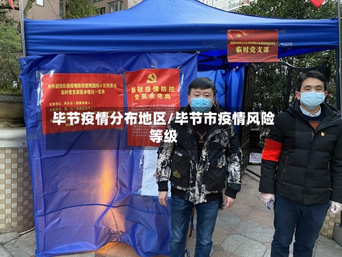 毕节疫情分布地区/毕节市疫情风险等级-第2张图片