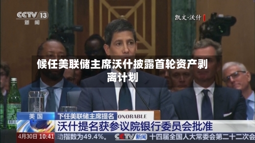 候任美联储主席沃什披露首轮资产剥离计划-第2张图片