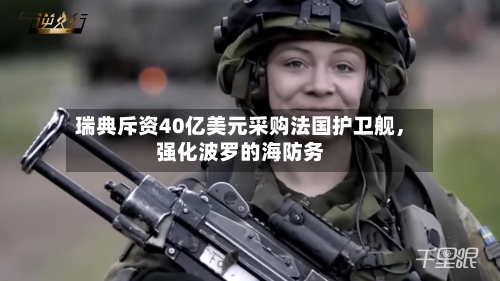 瑞典斥资40亿美元采购法国护卫舰	，强化波罗的海防务-第2张图片