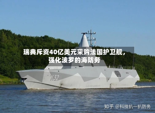 瑞典斥资40亿美元采购法国护卫舰，强化波罗的海防务-第1张图片