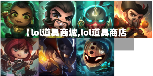 【lol道具商城,lol道具商店】-第2张图片