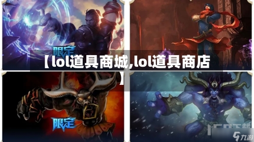 【lol道具商城,lol道具商店】-第3张图片
