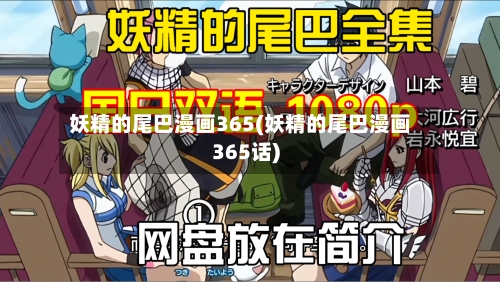 妖精的尾巴漫画365(妖精的尾巴漫画365话)-第1张图片