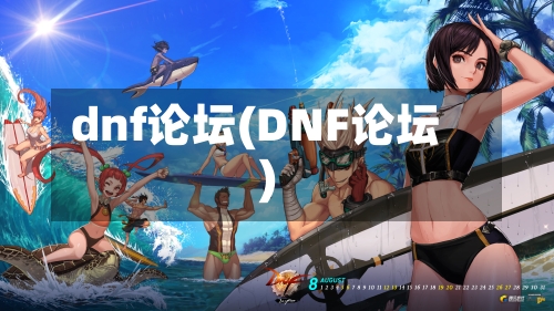 dnf论坛(DNF论坛)-第2张图片
