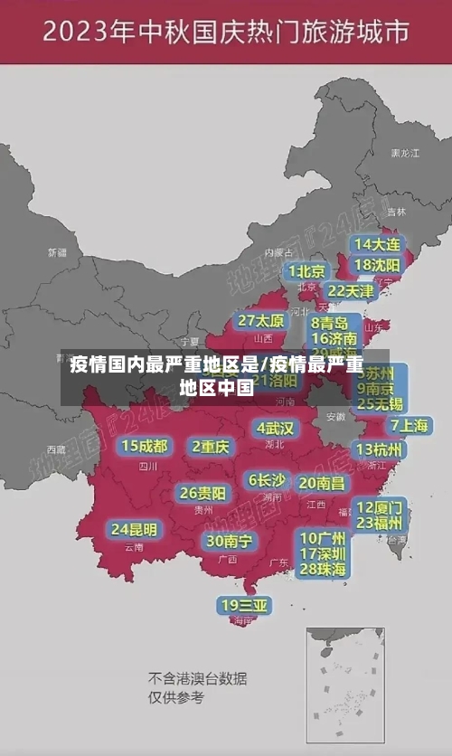 疫情国内最严重地区是/疫情最严重地区中国-第1张图片