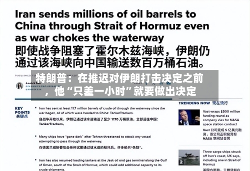 特朗普：在推迟对伊朗打击决定之前	，他“只差一小时”就要做出决定-第2张图片