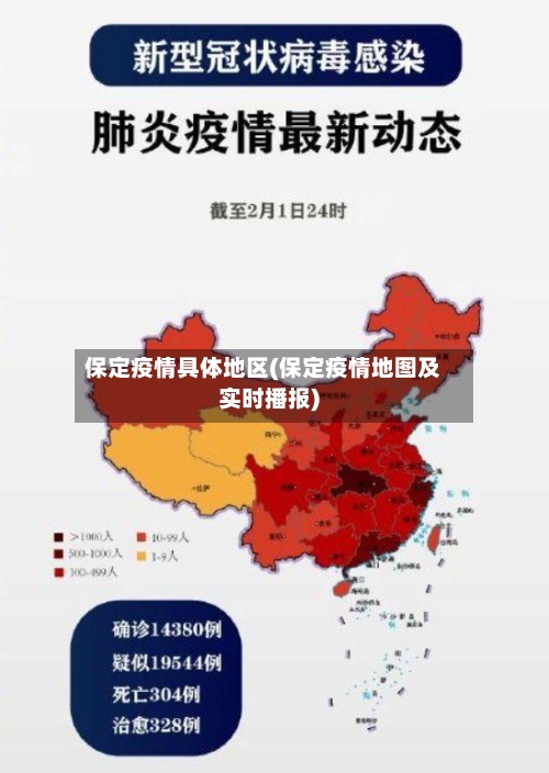 保定疫情具体地区(保定疫情地图及实时播报)-第2张图片