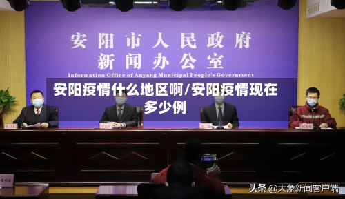 安阳疫情什么地区啊/安阳疫情现在多少例-第1张图片