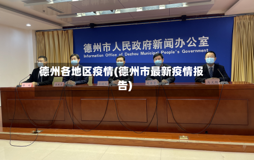 德州各地区疫情(德州市最新疫情报告)-第2张图片