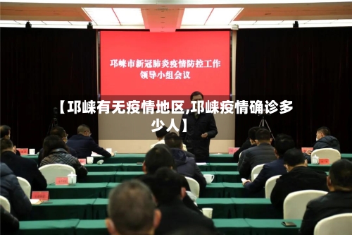 【邛崃有无疫情地区,邛崃疫情确诊多少人】-第1张图片