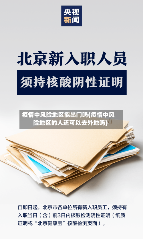 疫情中风险地区能出门吗(疫情中风险地区的人还可以去外地吗)-第1张图片